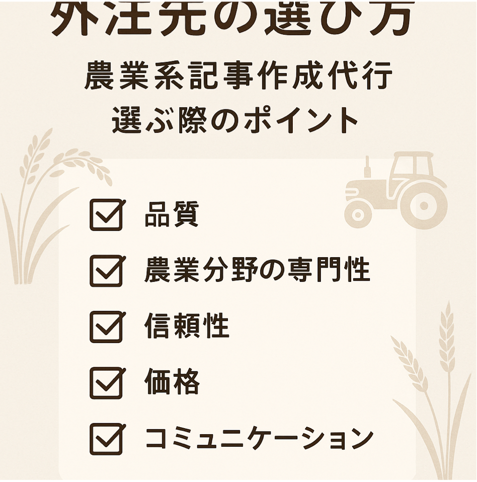 農業系記事作成代行サービスの外注先選び方とポイントを表現した図解イラスト