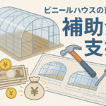 ビニールハウス建設と農業補助金制度のイラスト、設計図と資金支援を表す図解
