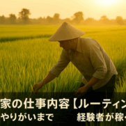 米農家の仕事内容