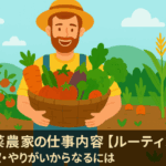 野菜農家の仕事内容