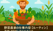 野菜農家の仕事内容