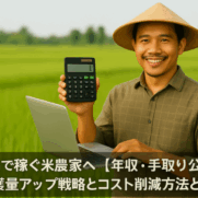 米農家の収益戦略