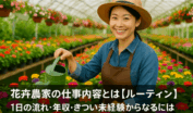 花卉農家の仕事内容