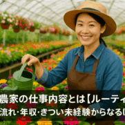 花卉農家の仕事内容