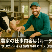 畜産農家の仕事内容