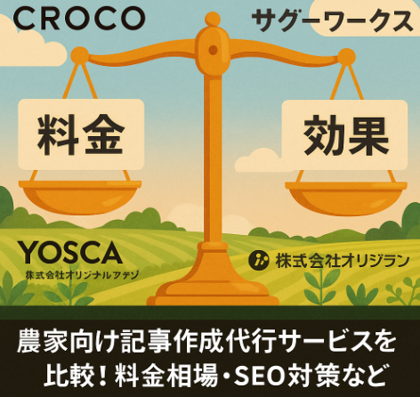 農家向け記事作成代行サービス比較のアイコンと天秤に料金と効果を載せたイメージ