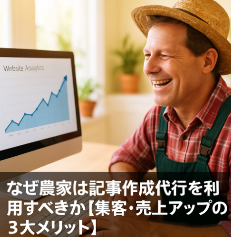 農家がPCのアクセスグラフを見て喜ぶ様子と上向きグラフのイメージ