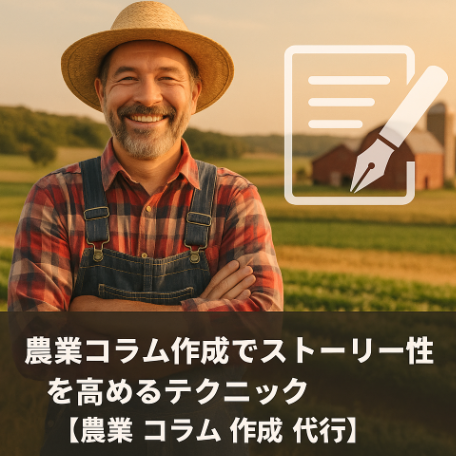 農園風景を背景にペンと原稿アイコンが浮かぶストーリー性強化イメージ