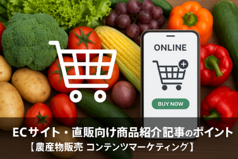 美味しそうな農産物とECサイトのカート・スマホ画面を組み合わせた直販PRイメージ