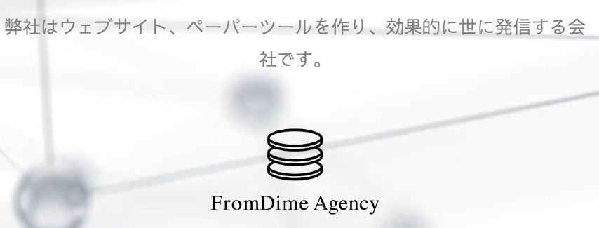 株式会社フロムダイムエージェンシーのトップページ