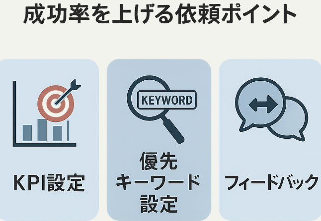 成功率を上げる依頼時のポイント
