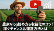 田畑でスマートフォン撮影する笑顔の農家とYouTube収益化要素を組み合わせたVlogイメージ