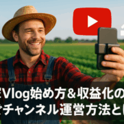 田畑でスマートフォン撮影する笑顔の農家とYouTube収益化要素を組み合わせたVlogイメージ
