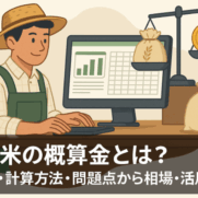 PC表計算ソフトで作業する農家と天秤に載せた米俵・お金を組み合わせた概算金システム解説イメージ