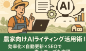 忙しい農家からAIライティングツールを経て自動化・売上アップへ向かう効率化フローイメージ