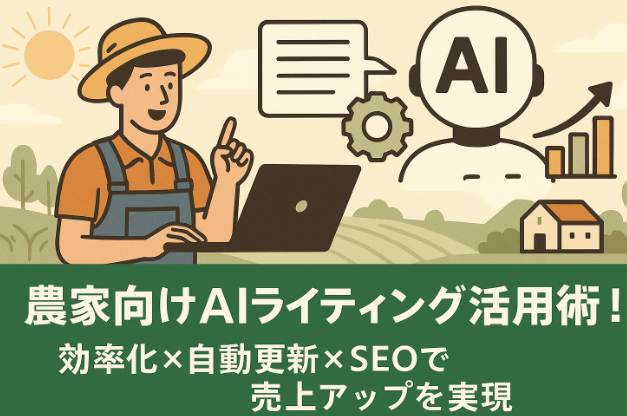 忙しい農家からAIライティングツールを経て自動化・売上アップへ向かう効率化フローイメージ