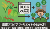 不安定な農業収入からブログアフィリエイト戦略を経て複数収入源確保へ向かう収益安定化フローイメージ