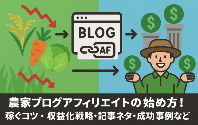 不安定な農業収入からブログアフィリエイト戦略を経て複数収入源確保へ向かう収益安定化フローイメージ