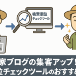 検索順位チェックツールを使ってアクセス数を増やす流れを、低トラフィックのブログからツール分析、そして集客アップ成功へつながる図解イメージ