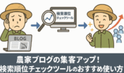 検索順位チェックツールを使ってアクセス数を増やす流れを、低トラフィックのブログからツール分析、そして集客アップ成功へつながる図解イメージ