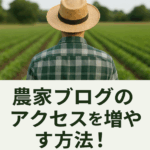 アクセス数が増える成長促進イメージ