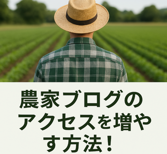 アクセス数が増える成長促進イメージ