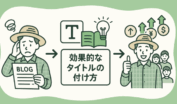 タイトルが付けられない記事から効果的なタイトル付け方を学び、集客・収益化に成功する流れを示すフローイメージ