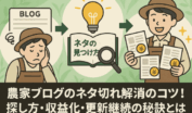 ネタ切れに悩む農家からアイデア発見方法を学び、継続的な更新と収益化に成功するフローイメージ