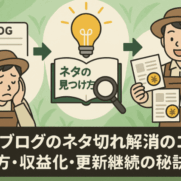 ネタ切れに悩む農家からアイデア発見方法を学び、継続的な更新と収益化に成功するフローイメージ