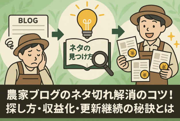 ネタ切れに悩む農家からアイデア発見方法を学び、継続的な更新と収益化に成功するフローイメージ