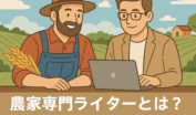 Web発信に悩む農家から専門ライターとの協業を経て魅力的な発信力向上を実現するフローイメージ