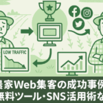 Web集客に悩む農家から成功事例と無料ツール・SNS活用を経てWeb集客成功・売上アップを実現するフローイメージ