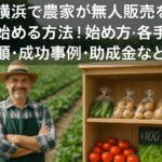 人手不足に悩む農家から無人販売導入を経て人件費削減と売上アップを実現するフローイメージ