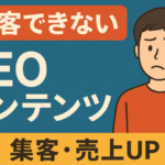 集客に繋がらないブログ/SNSからSEOコンテンツとSNS連携を経て集客・売上アップを実現するフローイメージ