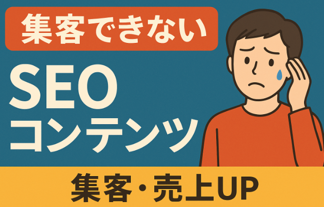 集客に繋がらないブログ/SNSからSEOコンテンツとSNS連携を経て集客・売上アップを実現するフローイメージ