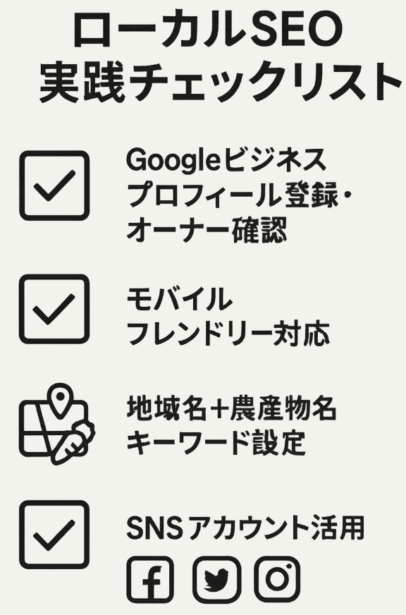 今すぐ実践できるローカルSEO農業対策チェックリストの図解イラスト