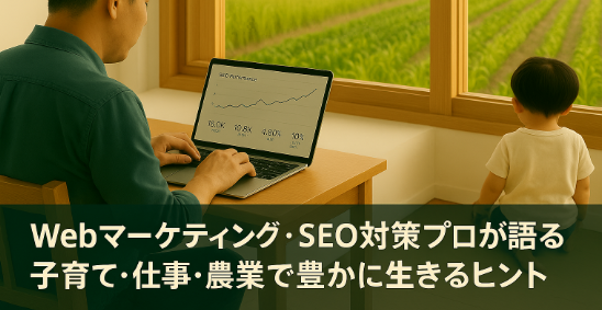 ブログ「Webマーケティング・SEO対策プロ「横浜子育てパパブログ」健康・農業など」を運営する藤崎遊
