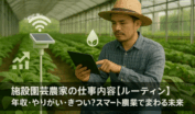 施設園芸農家の仕事内容