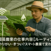 施設園芸農家の仕事内容