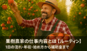 果樹農家の仕事内容