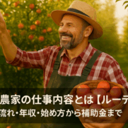 果樹農家の仕事内容