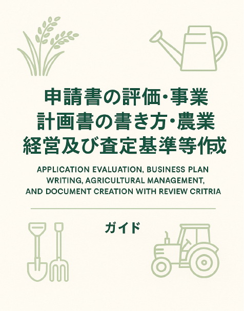 申請書評価と農業経営計画書の書き方、審査基準対応の日本語ガイド