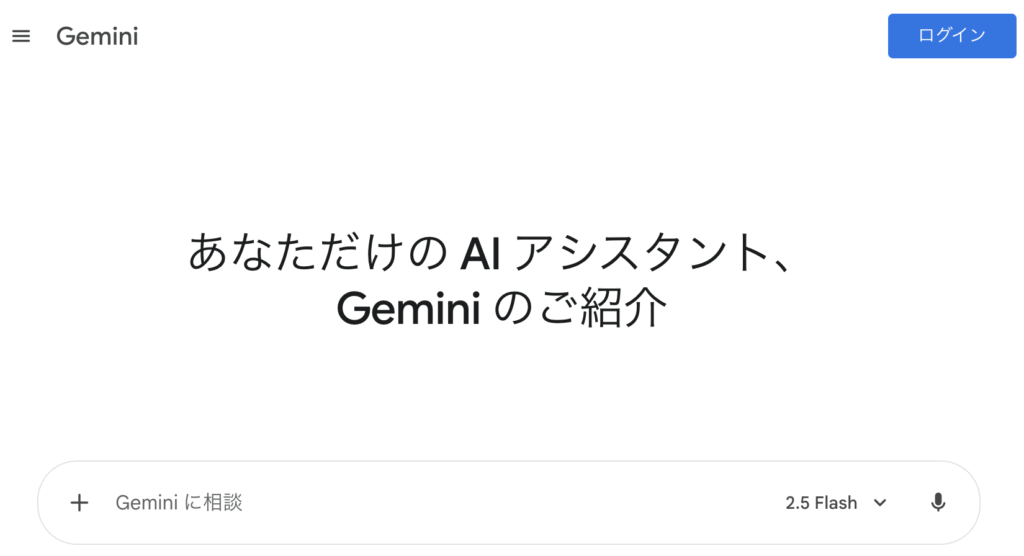 Gemini(無料版)