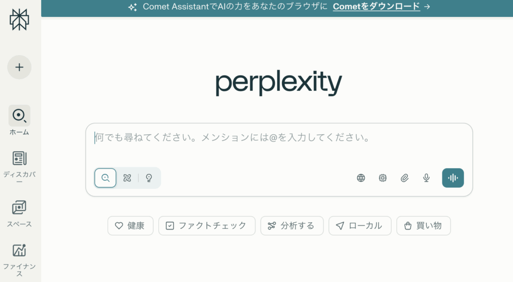 Perplexity（無料版）