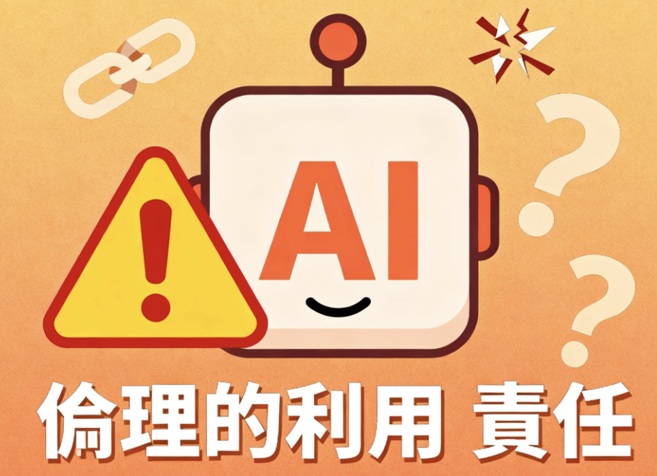 AI活用における倫理的な利用と責任を強調する図解