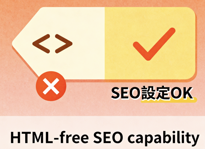 HTML不要でSEO設定ができるスマホアプリのテクニック紹介