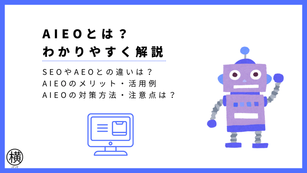 AIEOとは?SEOやAEOとの違い、メリット、対策方法などを解説