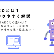 AIEOとは？SEOやAEOとの違い、メリット、対策方法などを解説
