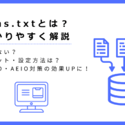 llms.txtとは？意味ない？メリット・設定方法や、LLMO対策・AEIO対策の効果をわかりやすく解説することを示したアイキャッチ画像