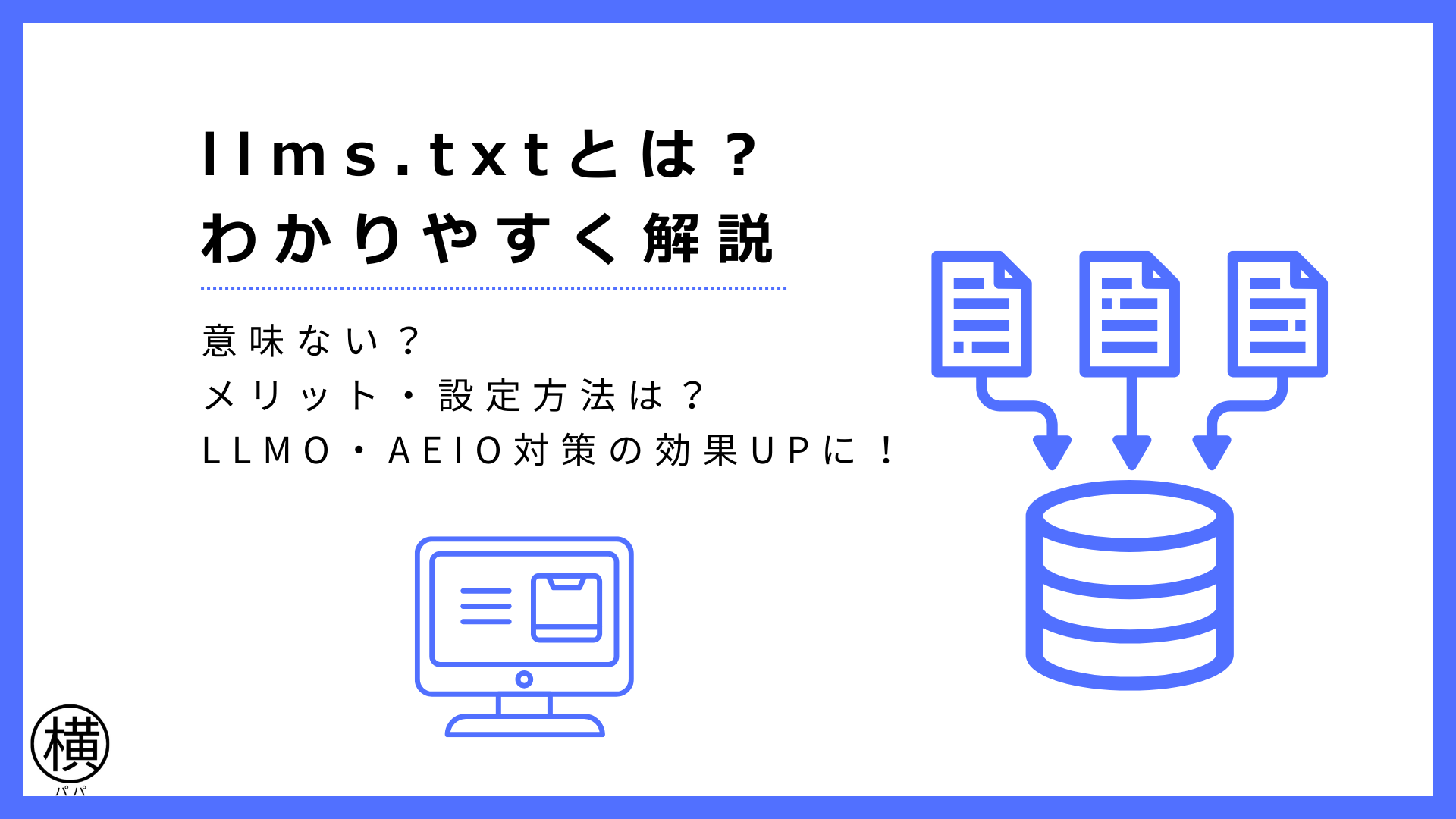 llms.txtとは?意味ない?メリット・設定方法を解説!LLMO・AEIO対策の効果UPに